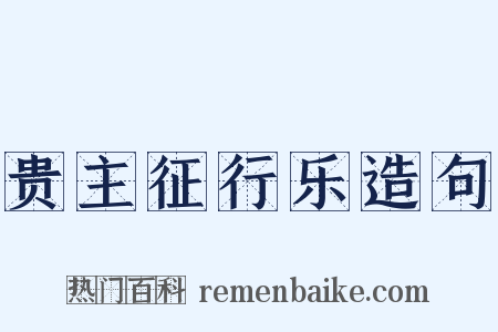 贵主征行乐造句是什么意思的图片